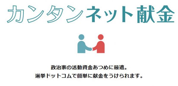 政治家と支援者の新たな架け橋「カンタンネット献金」～イチニ株式会社の取り組み～