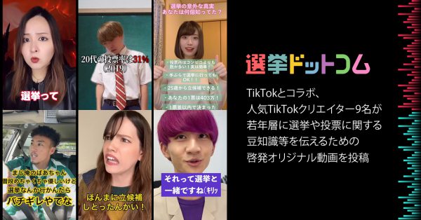 TikTokとコラボ、人気TikTokクリエイター9名が若年層に選挙や投票に関する豆知識等を伝えるための啓発オリジナル動画を投稿