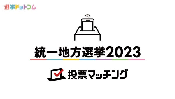 イチニ株式会社、「統一地方選挙2023投票マッチング」を本日リリース！