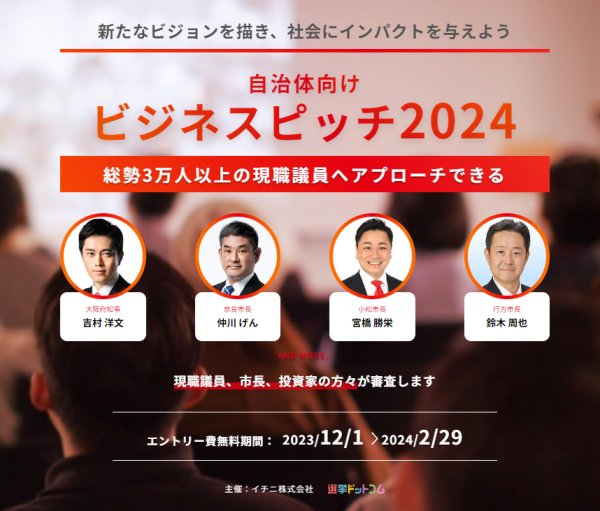 2024年7月20日開催の現職首長、議員が審査員の自治体向けビジネスピッチ2024に就任した3名の公式アンバサダーを発表