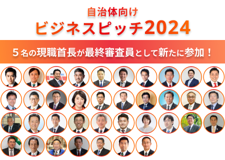 企業エントリー受付中！新たに6名の現職首長が参加！計38名の首長が審査員となる7月20日開催の自治体向けビジネスピッチ2024