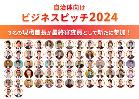 自治体ビジネスピッチ2024
