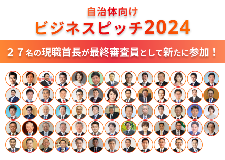 自治体ビジネスピッチ2024最終審査15社が決定！7月20日に74名の首長が審査