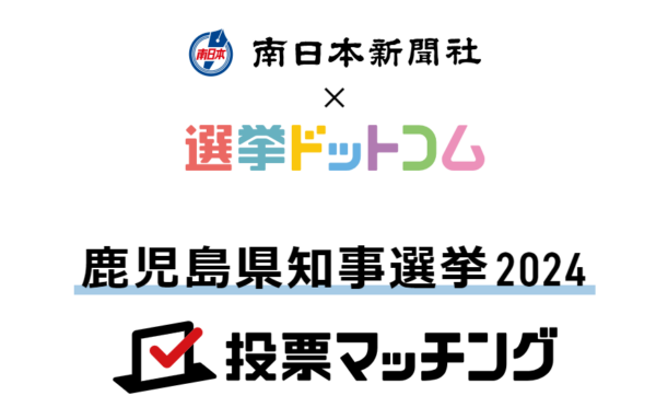 鹿児島県知事選挙（7月7日投票）2024投票マッチングを公開しました
