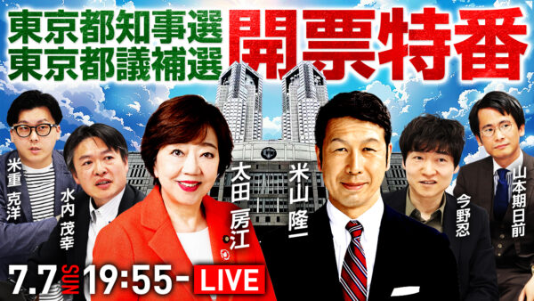 知事経験者2名が東京都知事選挙を総括。選挙ドットコムちゃんねるで7月7日（日）19:55から開票ライブ配信決定