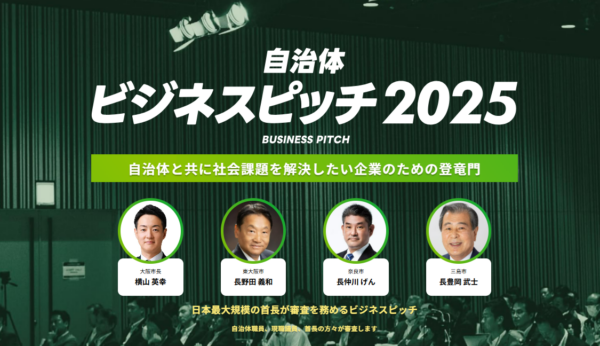 知事の最終審査員参加も決定！イチニ株式会社主催「自治体向けビジネスピッチ2025」企業エントリーの締め切り迫る！【4月16日（水）まで】