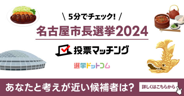 名古屋市長選挙2024投票マッチングサイトを公開しました！
