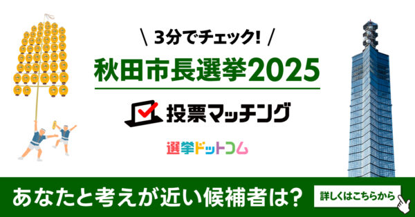 秋田県市長選挙2025投票マッチングサイトを公開しました！