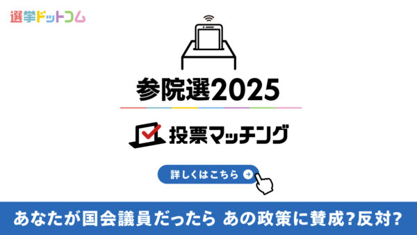 選挙ドットコムは第27回参議院議員選挙（7月20日投票）2025投票マッチングを公開しました！