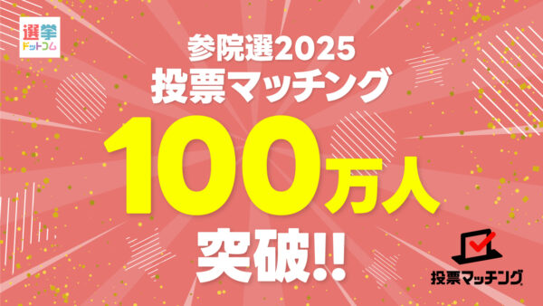 第27回参議院議員選挙（7月20日投票）投票マッチングの利用者が100万人を突破！！