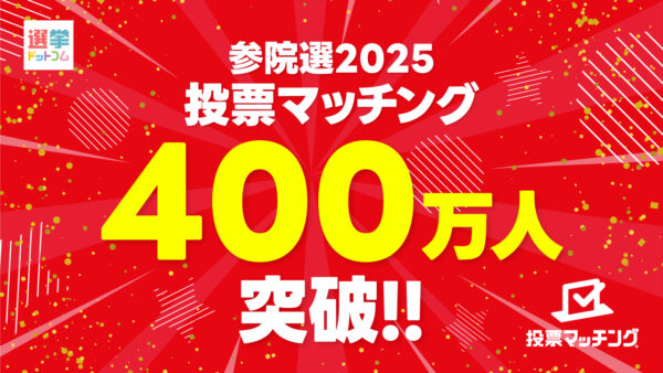 第27回参議院議員選挙（7月20日投票）投票マッチングの利用者がイチニ株式会社史上初の405万人に到達！
