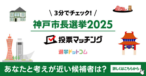 【掲載のお知らせ】「神戸市長選挙2025 投票マッチング」がサンテレビニュースに記事掲載（2025年10月21日）