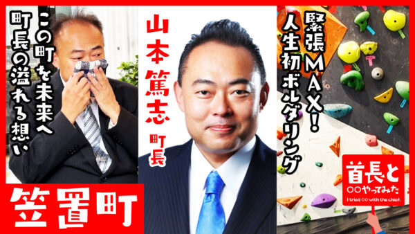 笠置町長・山本篤志氏が自ら地元の魅力をアピールすべく、YouTube番組『首長と○○やってみた』でボルダリングに初挑戦！
