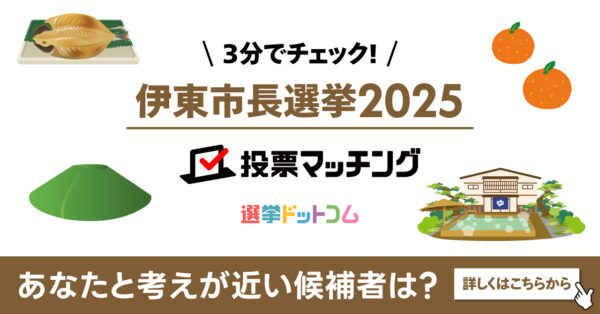 選挙ドットコムは静岡朝日テレビと共同で伊東市長選挙（12月14日投票）2025投票マッチングを公開しました