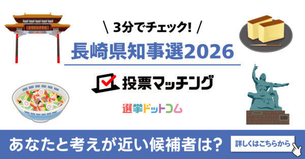 【掲載のお知らせ】「長崎県知事選挙2026 投票マッチング」が西日本新聞に記事掲載（2026年2月16日）