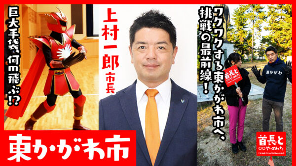 東かがわ市長・上村一郎氏が自ら地元の魅力をアピールすべく、YouTube番組『首長と○○やってみた』でイチロー並みのレーザービームをきめる!?