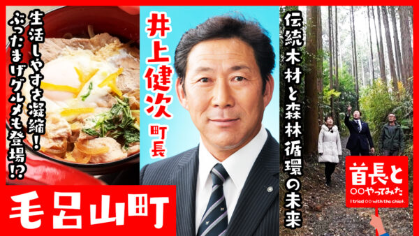 毛呂山町長・井上健次氏が自ら地元の魅力をアピールすべく、YouTube番組『首長と○○やってみた』で「西川材」の活用に注目！