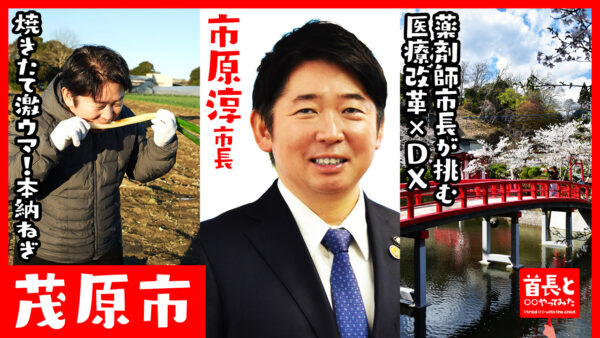茂原市長・市原淳氏が自ら地元の魅力をアピールすべく、YouTube番組『首長と○○やってみた』で特産品「本納ねぎ」を本気収獲！