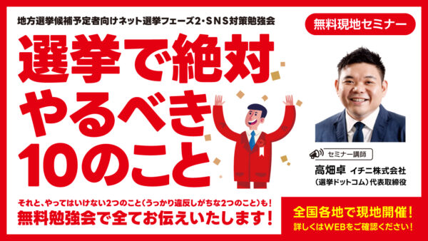 【政治家・関係者向け】次の選挙、ネット対策は本当に大丈夫？ ー 「選挙で絶対やるべき10のこと」ネット選挙フェーズ２・SNS対策勉強会を全国各地で開催！