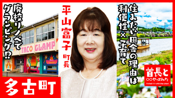 多古町長・平山富子氏が自ら地元の魅力をアピールすべく、YouTube番組『首長と○○やってみた』で廃校リノベでグランピング体験！