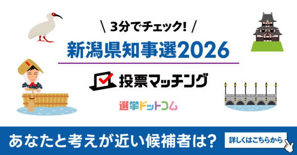 選挙ドットコムは「新潟県知事選挙2026投票マッチング」を公開しました（5月31日投票）