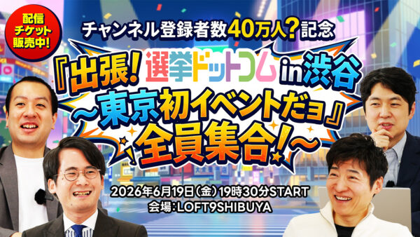 【出張！選挙ドットコム】好評につき第2弾！「選挙ドットコムちゃんねる」のオフラインイベントを6月19日（金）に東京で初開催