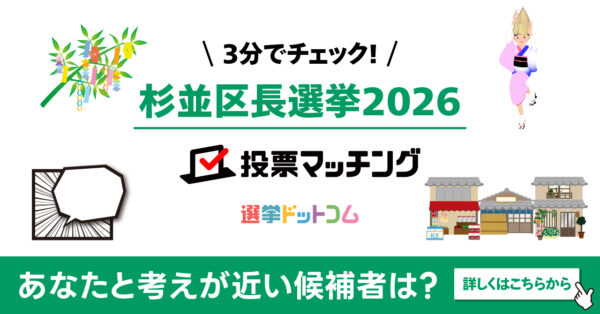 選挙ドットコムは杉並区長選挙2026投票マッチングを公開しました（6月28日投票）