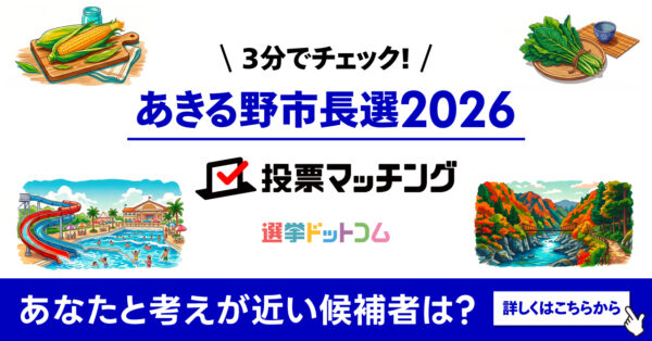 選挙ドットコムはあきる野市長選挙2026投票マッチングを公開しました（7月19日投票）