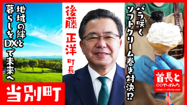 当別町長・後藤正洋氏が自ら地元の魅力をアピールすべく、YouTube番組『首長と○○やってみた』で濃厚ソフトクリーム巻きに挑戦！